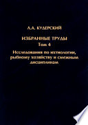 Избранные труды. Исследования по ихтиологии, рыбному хозяйству и смежным дисциплинам