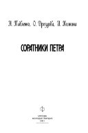 Соратники Петра