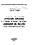 Эволюция властных структур и общественные движения Юга России