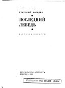 Последний лебедь