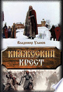 Княжеский крест