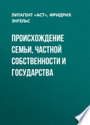 Происхождение семьи, частной собственности и государства