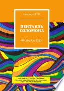 Пентакль Соломона. Проза XXI века