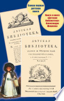 Самая первая детская книга. Книга о книге «Детская библиотека» Александра Шишкова