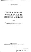 Теория и история экономических кризисов и циклов