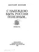 С надеждою быть России полезным--