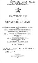 Наставления по стрелковому делу