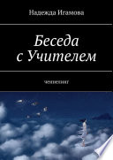 Беседа с Учителем. Ченнелинг