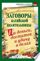 Заговоры алтайской целительницы на деньги, достаток и удачу в делах