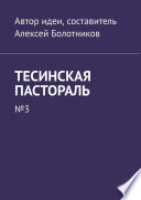 Тесинская пастораль. No3