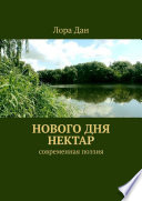 Нового дня нектар. Современная поэзия