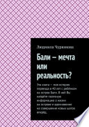 Бали – мечта или реальность?