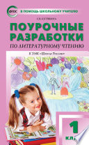 Поурочные разработки по литературному чтению. 1 класс (к УМК Л. Ф. Климановой и др. («Школа России») 2019–2021 гг. выпуска)