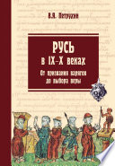 Русь в IX–X веках. От призвания варягов до выбора веры