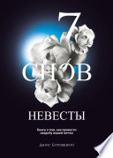 7 снов невесты