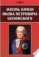 Жизнь князя Якова Петровича Шаховского