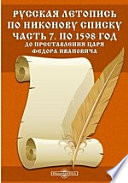 Русская Летопись по Никонову списку