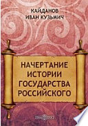 Начертание истории государства Российского