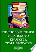 Писцовые книги Рязанского края XVI и XVII вв