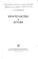 Пространство и время