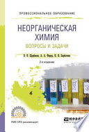 Неорганическая химия. Вопросы и задачи 2-е изд., испр. и доп. Учебное пособие для СПО