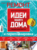 Практический журнал «Идеи Вашего Дома. Спецвыпуск»