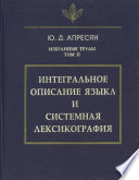 Избранные труды. Том II. Интегральное описание языка и системная лексикография