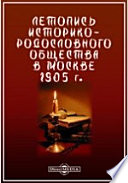 Летопись Историко-родословного общества в Москве. 1905 г