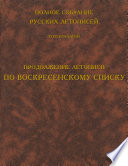 Полное собрание русских летописей. Том 8. Продолжение летописи по Воскресенскому списку