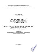 Современный русский язык. Морфемика и словообразование для журналистов