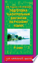 Подготовка к контрольным диктантам по русскому языку. 4 класс