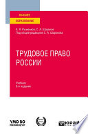 Трудовое право России 6-е изд., пер. и доп. Учебник для вузов