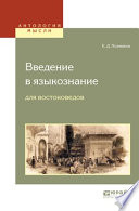 Введение в языкознание для востоковедов