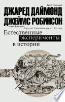 Естественные эксперименты в истории