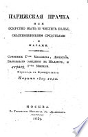 Парижская прачка, или, Искусство мыть и чистить бѣлье, обыкновенными средствами и парами