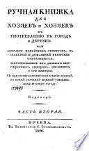 Ручная книжка для хозяев и хозяек к употреблению в городѣ и деревнѣ, или, Собрание новѣйших секретов к сельской и домашней экономии относящихся, заимствованное из разных иностранных авторов, писавших о сей материи