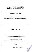 Журнал Министерства народнаго просвѣщения