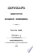 Žurnal Ministerstva Narodnago Prosveščenija