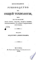 Пространное руководство к общей технологии, или к познанию всѣх работ, средств, орудий и машин, употребляемых в разных технических искусствах