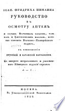 Руководство к осмотру аптеки прочих Врачебных запасов, так как и Хирургических наборов, которые требуют Врачебно-Полицейскаго надзора, в отношении прусской и батавской фармакопеи