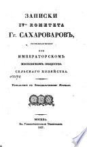 Записки IV-го комитета Г.г. сахароваров