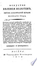 Искусство бѣления полотен, ниток и хлопчатой бумаги всякаго рода