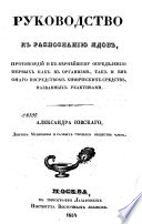 Руководство к распознанию ядов, противоядий и к вѣрнѣйшему опредѣлению первых как в организмѣ, так и внѣ онаго посредтвом химических средств, названных реактивами