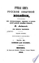 Ручная книга русской опытной хозяйки