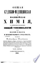 Общая судебно-медицинская и полицейская химия, с присовокуплением общей токсикологии, или, Науки о ядах и противуядных средствах