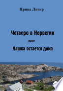 Четверо в Норвегии, или Машка остается дома