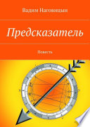 Предсказатель. Повесть