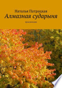 Алмазная сударыня. Приключения