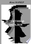 Детективы-загадки (сборник)