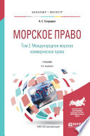 Морское право в 2 т. Том 2. Международное морское коммерческое право 3-е изд., пер. и доп. Учебник для бакалавриата и магистратуры